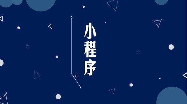 滴道微信小程序开发公司分析企业如何发挥小程序的作用